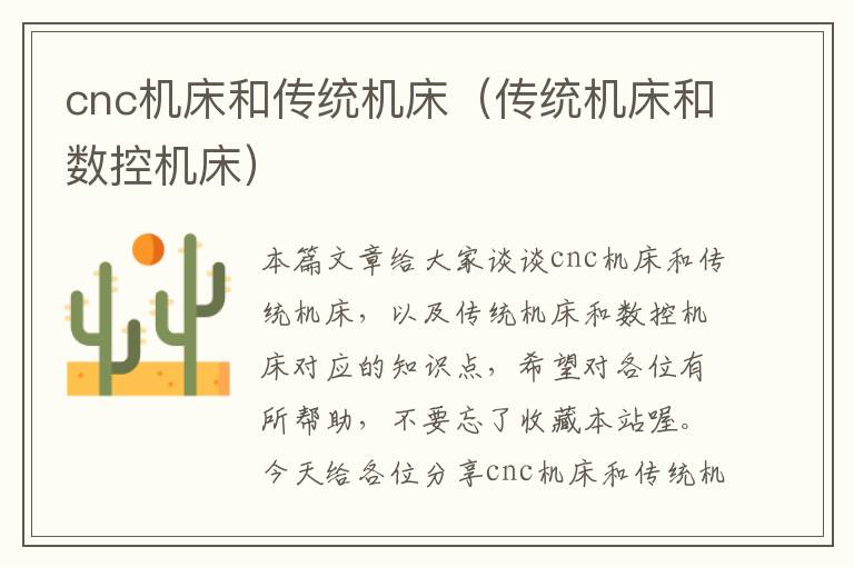 cnc机床和传统机床(传统机床和数控机床)