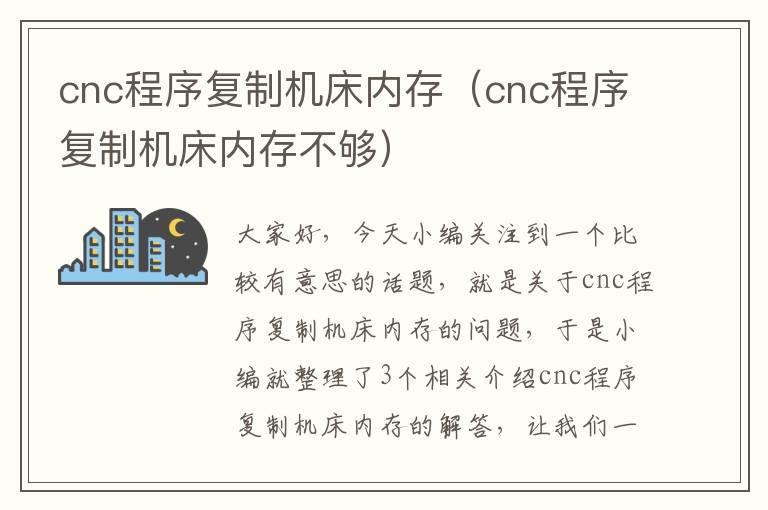 cnc程序复制机床内存(cnc程序复制机床内存不够)