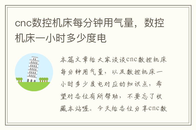 cnc数控机床每分钟用气量,数控机床一小时多少度电