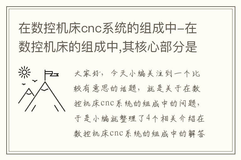 在数控机床cnc系统的组成中-在数控机床的组成中,其核心部分是