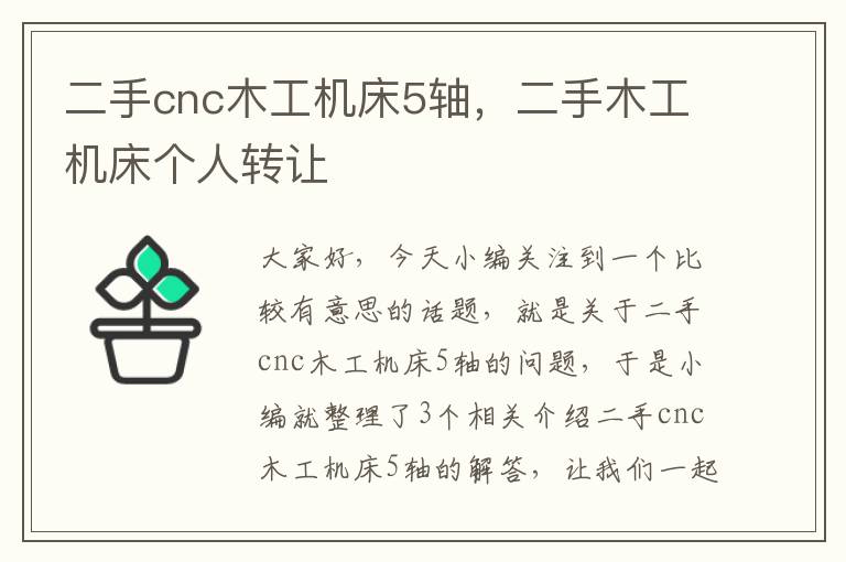 二手cnc木工机床5轴,二手木工机床个人转让