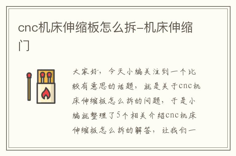 cnc机床伸缩板怎么拆-机床伸缩门