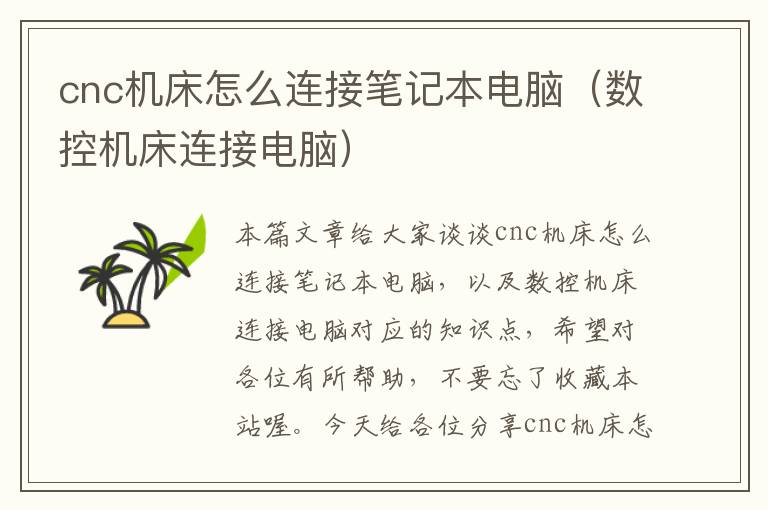 cnc机床怎么连接笔记本电脑(数控机床连接电脑)