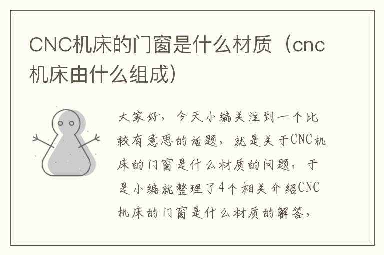 CNC机床的门窗是什么材质(cnc机床由什么组成)