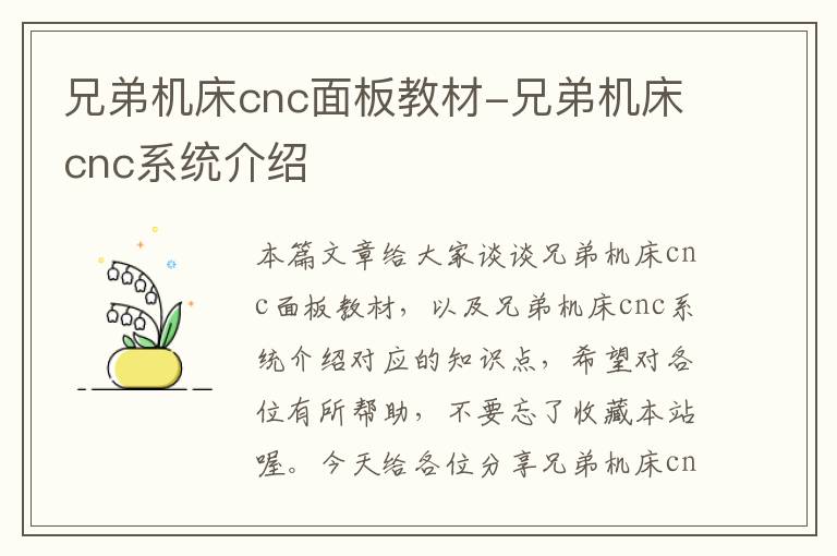 兄弟机床cnc面板教材-兄弟机床cnc系统介绍