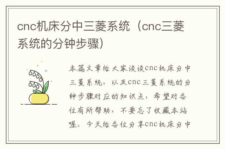 cnc机床分中三菱系统(cnc三菱系统的分钟步骤)