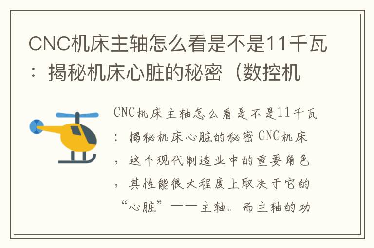CNC机床主轴怎么看是不是11千瓦:揭秘机床心脏的秘密(数控机床主轴电机功率)