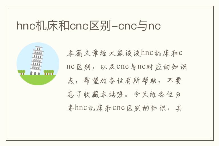 hnc机床和cnc区别-cnc与nc