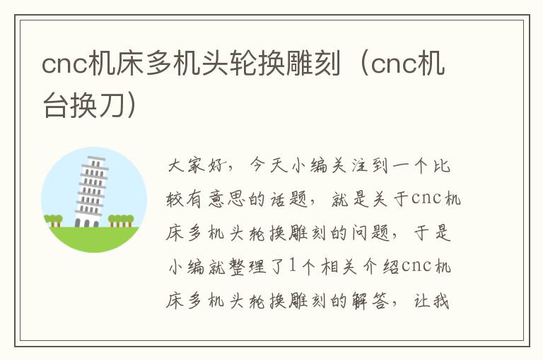 cnc机床多机头轮换雕刻(cnc机台换刀)