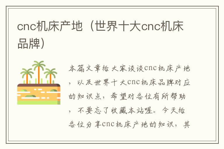 cnc机床产地(世界十大cnc机床品牌)