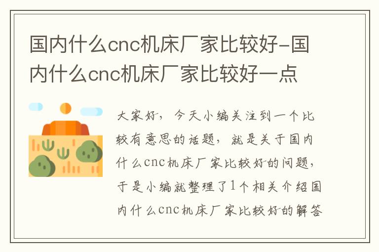 国内什么cnc机床厂家比较好-国内什么cnc机床厂家比较好一点