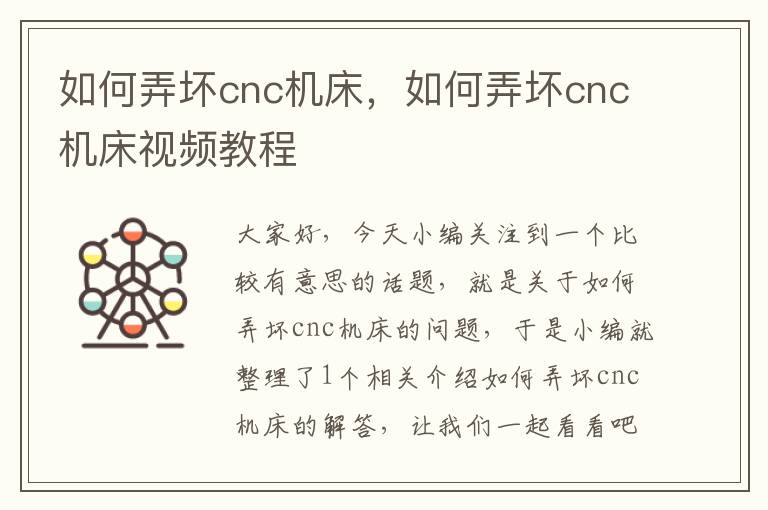 如何弄坏cnc机床,如何弄坏cnc机床视频教程