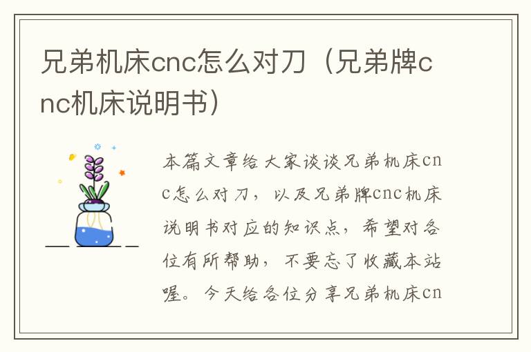 兄弟机床cnc怎么对刀(兄弟牌cnc机床说明书)