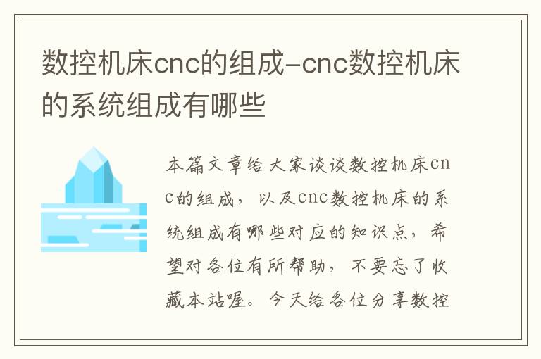 数控机床cnc的组成-cnc数控机床的系统组成有哪些