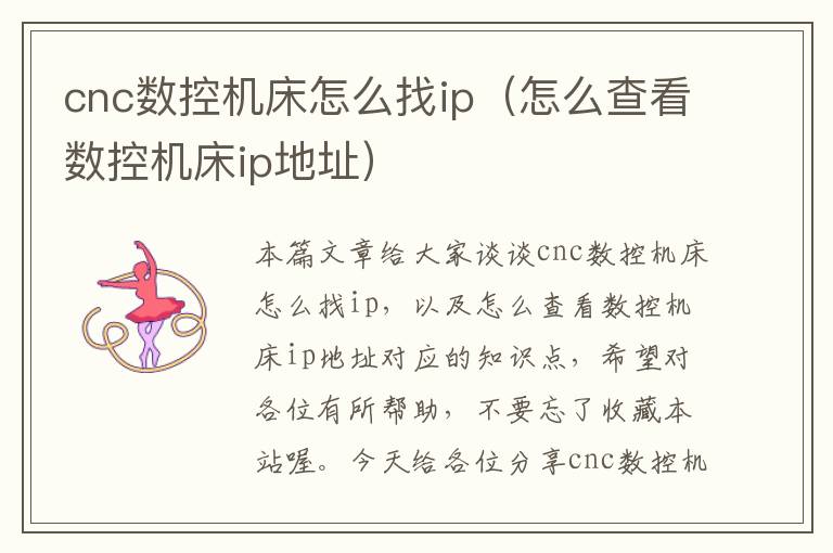 cnc数控机床怎么找ip(怎么查看数控机床ip地址)