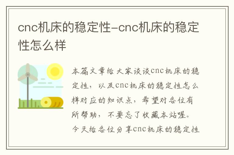 cnc机床的稳定性-cnc机床的稳定性怎么样