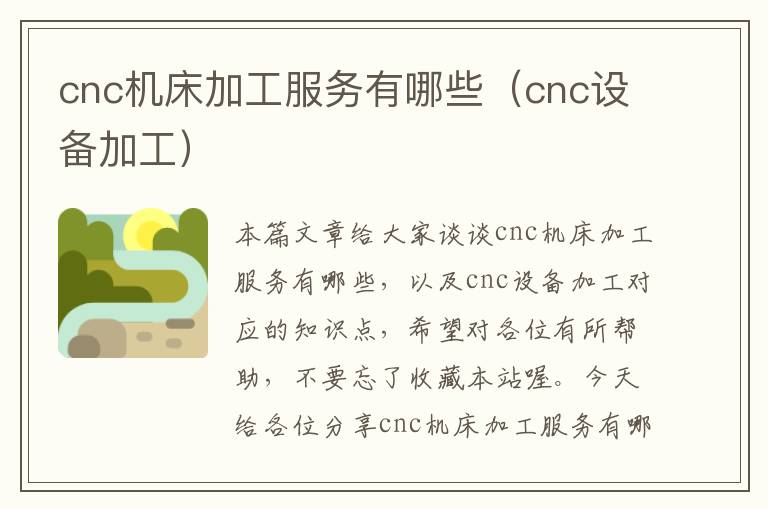cnc机床加工服务有哪些(cnc设备加工)