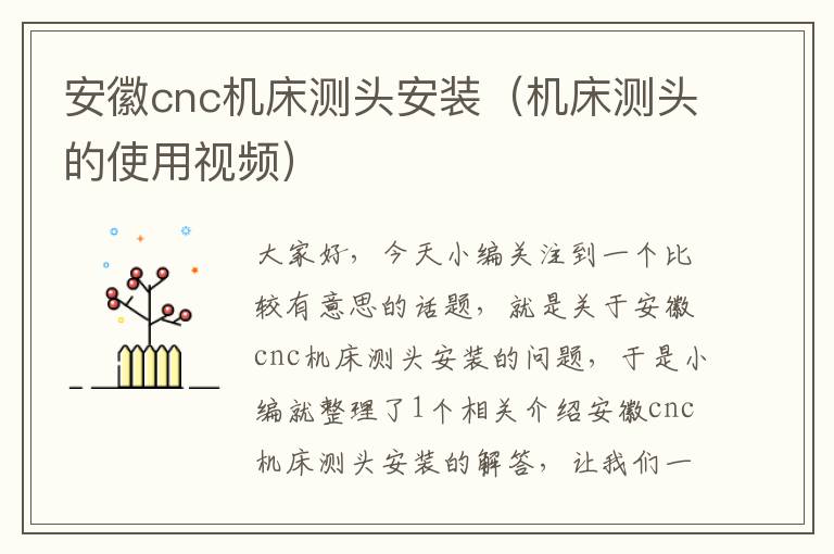 安徽cnc机床测头安装(机床测头的使用视频)