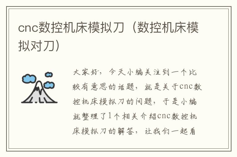 cnc数控机床模拟刀(数控机床模拟对刀)