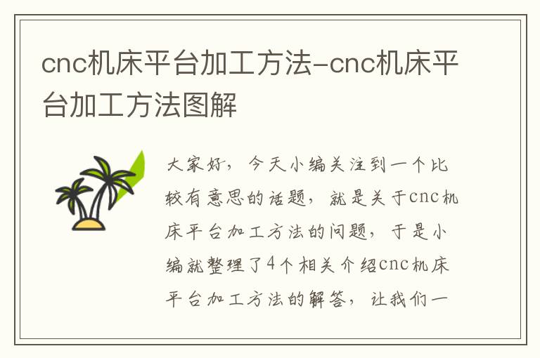 cnc机床平台加工方法-cnc机床平台加工方法图解