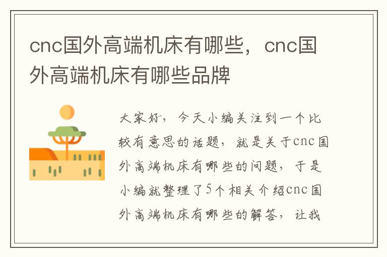 cnc国外高端机床有哪些,cnc国外高端机床有哪些品牌