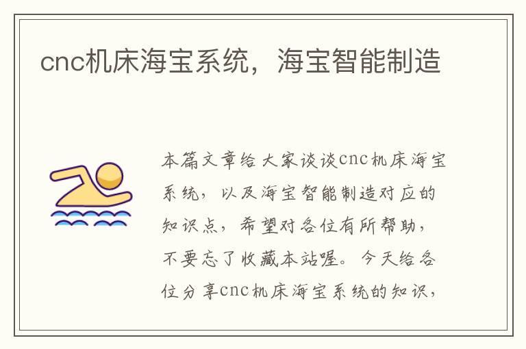cnc机床海宝系统，海宝智能制造