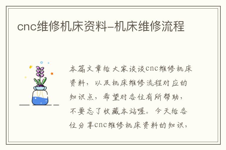 cnc维修机床资料-机床维修流程