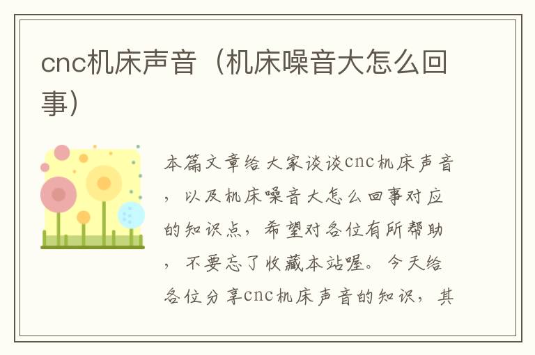 cnc机床声音(机床噪音大怎么回事)