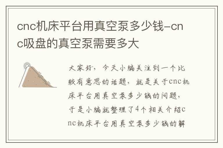 cnc机床平台用真空泵多少钱-cnc吸盘的真空泵需要多大