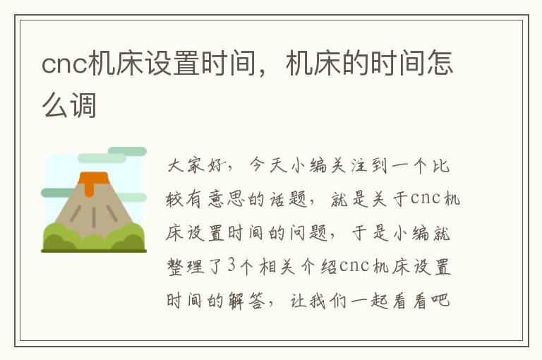 cnc机床设置时间,机床的时间怎么调