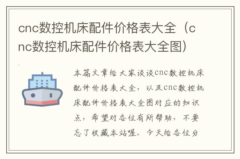 cnc数控机床配件价格表大全(cnc数控机床配件价格表大全图)