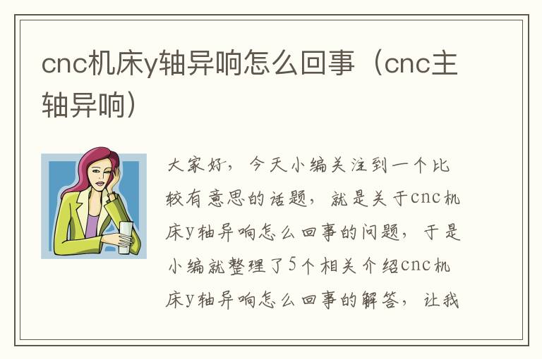 cnc机床y轴异响怎么回事(cnc主轴异响)