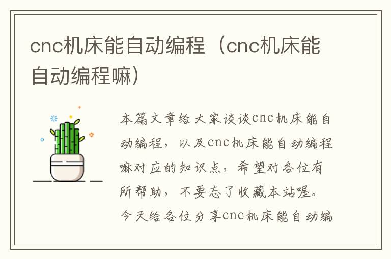 cnc机床能自动编程(cnc机床能自动编程嘛)