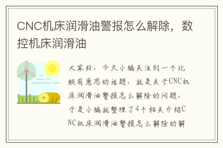 CNC机床润滑油警报怎么解除，数控机床润滑油