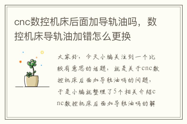 cnc数控机床后面加导轨油吗,数控机床导轨油加错怎么更换