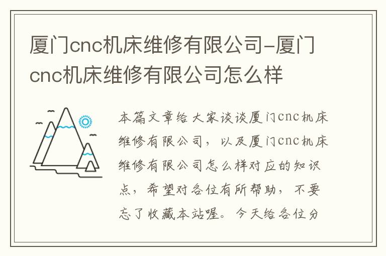 厦门cnc机床维修有限公司-厦门cnc机床维修有限公司怎么样