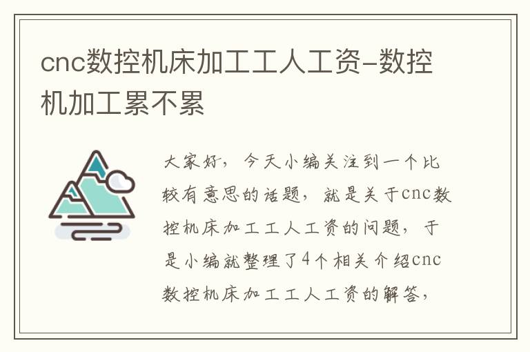 cnc数控机床加工工人工资-数控机加工累不累
