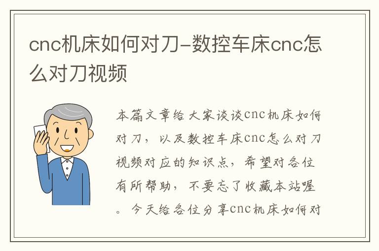 cnc机床如何对刀-数控车床cnc怎么对刀视频