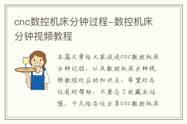 cnc数控机床分钟过程-数控机床分钟视频教程