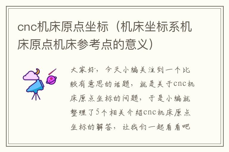 cnc机床原点坐标(机床坐标系机床原点机床参考点的意义)
