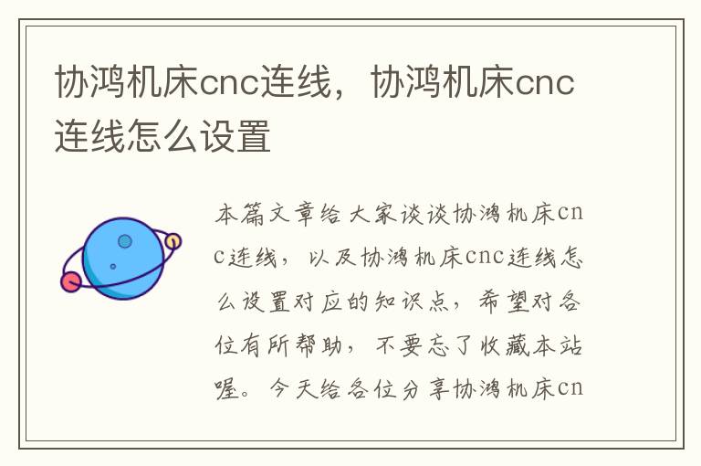 协鸿机床cnc连线,协鸿机床cnc连线怎么设置