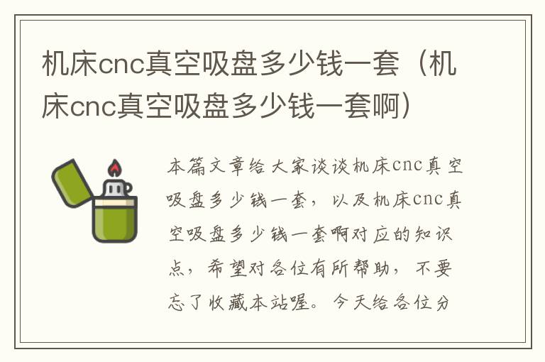 机床cnc真空吸盘多少钱一套(机床cnc真空吸盘多少钱一套啊)