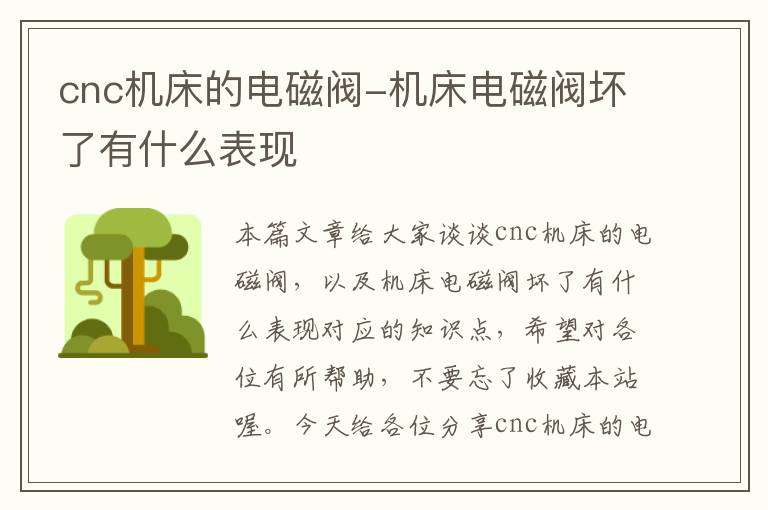 cnc机床的电磁阀-机床电磁阀坏了有什么表现