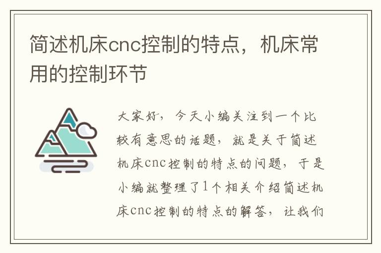 简述机床cnc控制的特点,机床常用的控制环节