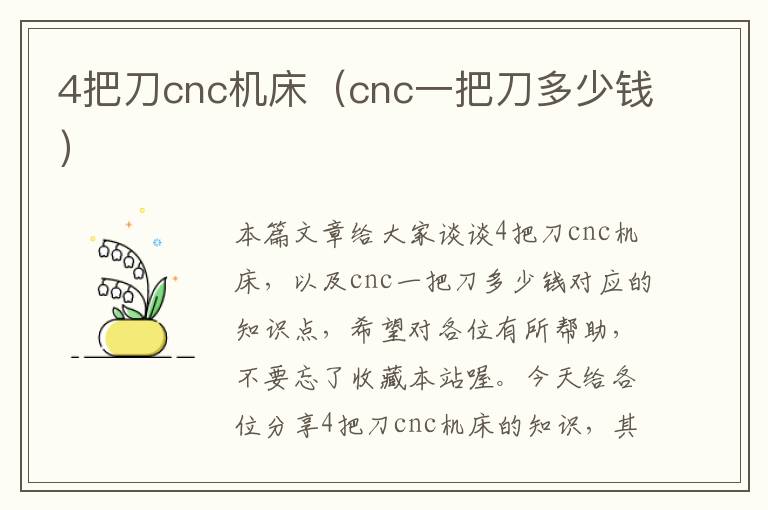 4把刀cnc机床(cnc一把刀多少钱)