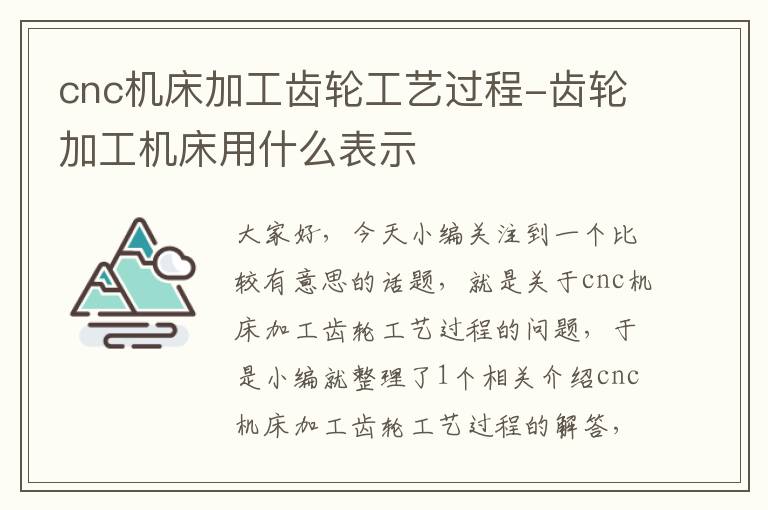 cnc机床加工齿轮工艺过程-齿轮加工机床用什么表示