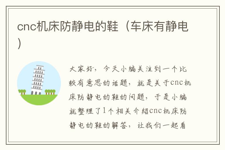 cnc机床防静电的鞋(车床有静电)