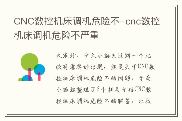 CNC数控机床调机危险不-cnc数控机床调机危险不严重