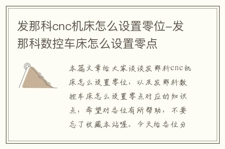 发那科cnc机床怎么设置零位-发那科数控车床怎么设置零点