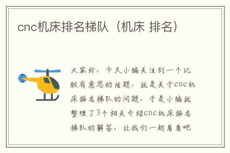 cnc机床排名梯队(机床 排名)